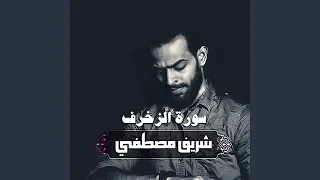 سورة الزخرف 