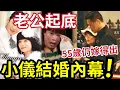 突發！55歲小儀宣佈結婚！老公身份「竟然係佢」聖誕驚喜宣佈！下年做老母？#小儀離開商台 #小儀結婚 