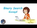 Data Structures and Algorithms in Sinhala - Binary Search