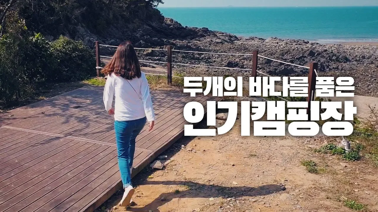 바다전망의 시설좋은 인기캠핑장! 낚시, 해루질, 애견동반가능 태안 둘레길 캠핑장 리뷰 썸네일