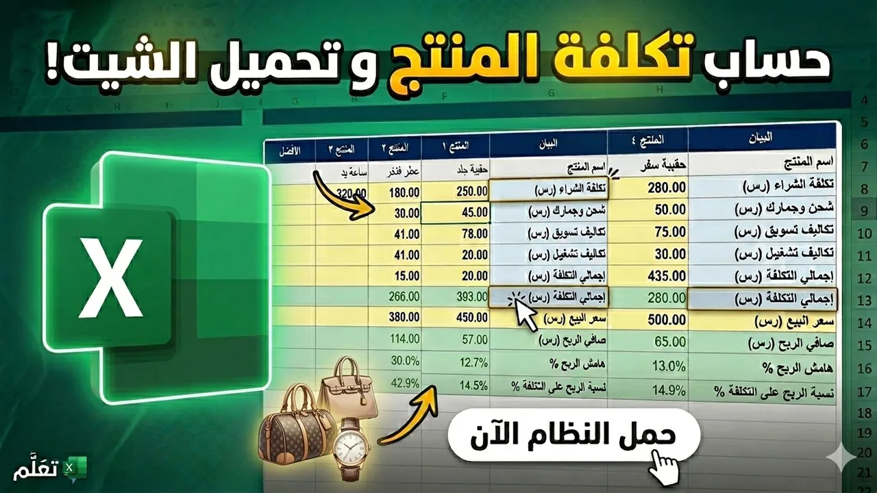 الطريقة الصح لحساب تكلفة أي منتج 💡 (شيت Excel مجاني)