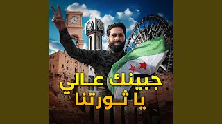 جبينك عالي ياثورتنا   ماجد الخالدي دندنها