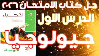 حل اسئله كتاب الامتحان جيولوجيا 3ث 2026 جيولوجيا الدرس الاول 