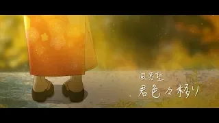 風男塾 / 君色々移り