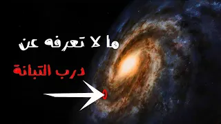 مجرة درب التبانة اسرار وعلوم مذهلة محدش بيحكي عنها 