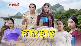 នាងបាប(ភាគ៥) ពីពោះគោបួសLucky,New Episode Film By Pajeteam