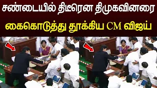 திமுகவினரை கை கொடுத்து தூக்கிய CM விஜய் 😱 வைரலாகும் வீடியோ 