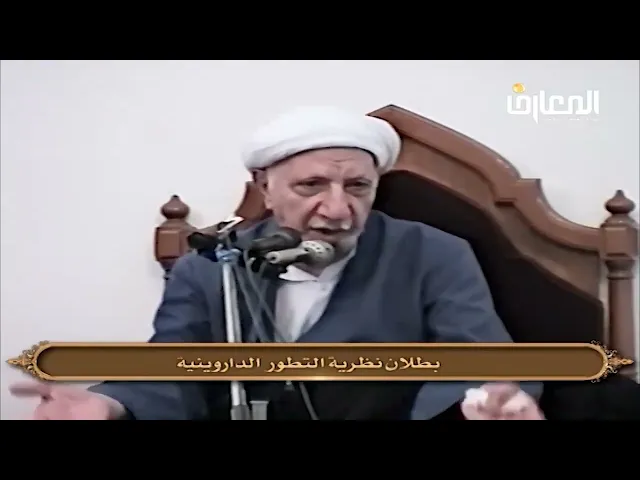⁣بطلان نظرية التطور الداروينية - الشيخ أحمد الوائلي