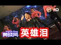 Angeline黄晓凤【英雄泪】DJ舞曲版 Official Music Video
