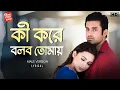 Lagu Ki Kore Bolbo Tomaye (Male) | Lyrical Video | Papon | Jeet G | Ankush | Mimi | Ravi K | SVF Music