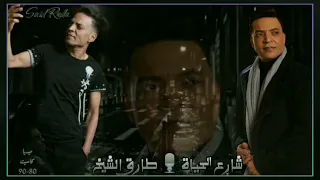 أغنية شارع الحياة طارق الشيخ 