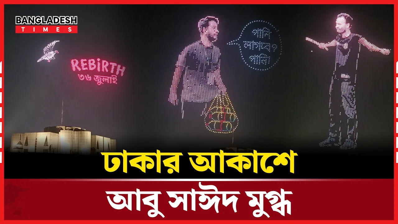 ঢাকার আকাশে আবু সাঈদ মুগ্ধকে দেখা যাচ্ছে