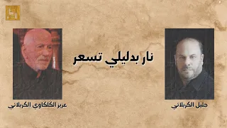 نار بدليلي تسعر   جليل الكربلائي دندنها