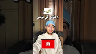 أكبر 6 قبائل في تونس Trending اكسبلور ترند تونس سوسة صفاقس Tunisia Sfax Sousse 
