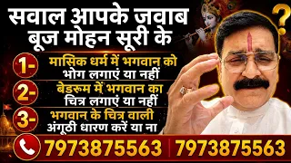 सवाल आपके जवाब ब्रिज मोहन सूरी के 