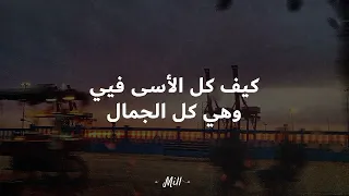                             الشامي   بفديكي  كلمات  دندنها