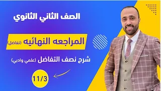 الصف الثاني الثانوي المراجعه النهائية شرح نصف التفاضل علمي وادبي التفاضل المراجعه النهائية 