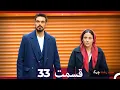Download Lagu سبد رخت چرک قسمت 33 (Dooble Farsi)
