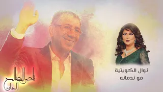   نوال الكويتية   مو ندمانه   الحان   ناصر الصالح دندنها