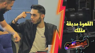 الشباب صار بدهن يخلصوا من هالكرسون مفكرينو عم يضحك عليهم وهو مفكر حالو عم يدعمهن دندنها
