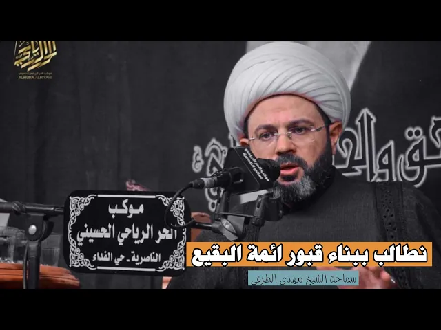 ⁣نطالب ببناء قبور ائمة البقيع عليهم السلام _ سماحة الشيخ مهدي الطرفي