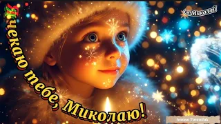 Пісня про святого Миколая Я чекаю тебе Миколаю IvannaKrKd озв ші є МІНУС 