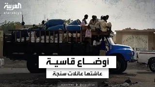 كاميرا العربية ترصد الأوضاع القاسية التي عاشتها العائلات في سنجة السودانية  كاميرا العربية ترصد الأوضاع القاسية التي عاشتها العائلات في سنجة السودانية