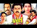 Download Lagu Anari Superhit Hindi Movie (1993) | Karishma Kapoor, Venkatesh, Suresh Oberoi, Rakhee | Hindi Movies