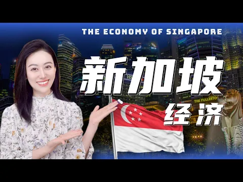 Download MP3 一口气了解新加坡经济