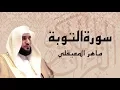 Download Lagu آيات تجلب الراحة و الطمأنينة ... سورة التوبة كاملة ... الشيخ ماهر المعيقلي