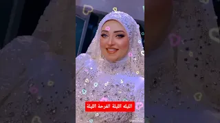 الليلة الفرحة الليلة كلماتي ألف مبروك للعروسين فرخة احمد المصري اكسبلور Wedding ترند ا لايك  الليلة الفرحة الليلة كلماتي ألف مبروك للعروسين فرخة احمد المصري اكسبلور Wedding ترند ا لايك