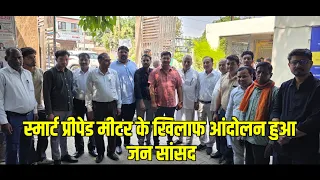 बिलारी नगर में स्मार्ट मीटर के विरोध में जन संसद का आयोजन उपभोक्ताओं की मर्ज़ी के बिना बदले गए मीटर?