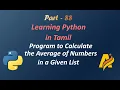 Python in Tamil Program to Calculate the Average of Numbers in a Given List