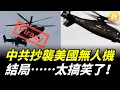 Download Lagu 中共抄襲美國「突襲者」無人機，但結局太搞笑了……