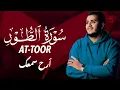 Lagu تلاوة هادئة سورة الطور بصوت القارئ علاء عقل  Surah At-Toor by Alaa aqel