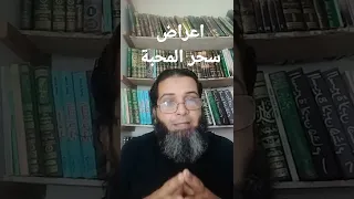 أعراض سحر المحبة 