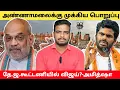 Download Lagu அண்ணாமலைக்கு இந்த பொறுப்பா?தே.ஜ.கூட்டணியில் விஜய்?