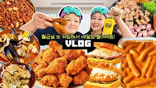 월급날 눈 뒤집혀서 배달앱 털어버림🍗 먹방 브이로그 | bhc 커링클 신전 로제떡볶이 이삭토스트 해장짬뽕 시오콘부 파스타 오리불고기 생선회 삼겹살 집밥 치킨 Mukbang VLOG