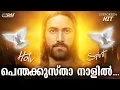 കാലകാലങ്ങളിൽ പാടിപ്പതിഞ്ഞ ഹിറ്റ് പെന്തക്കുസ്താ ഗാനം | Penthakustha Nalil - Kester | OLDISGOLD Vol.1