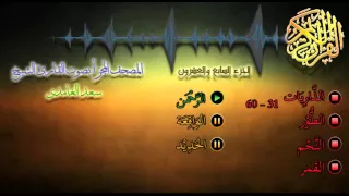 27 المصحف المجزأ القارئ الشيخ سعد الغامدي الجزء السابع والعشرون 