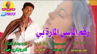 جديد 2022 الفنان نادر بابكر ود جبرة رقم المأسي المارة بي الغزال الاسمر ودحسان 