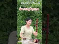 Download Lagu 해금아!! 이제 태국 인기곡까지?? พี่ชอบหนูที่สุดเลย PONCHET #국악 #cover #thai pop #해금 #thailand #music
