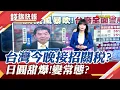 Download Lagu 川普要再公布7國稅率 這次有台灣? 李長庚看好台企擁\