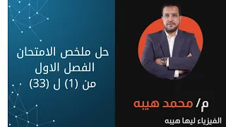 حل كتاب الامتحان فيزياء الصف الثالث 2026 الفصل ١ الدرس الاول التيار الكهربى وقانون اوم من 1 ل 35 