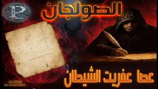 عصا الجن صولجان السفليات   أخطر أدوات الطقوس في الظل   رمضان      دندنها