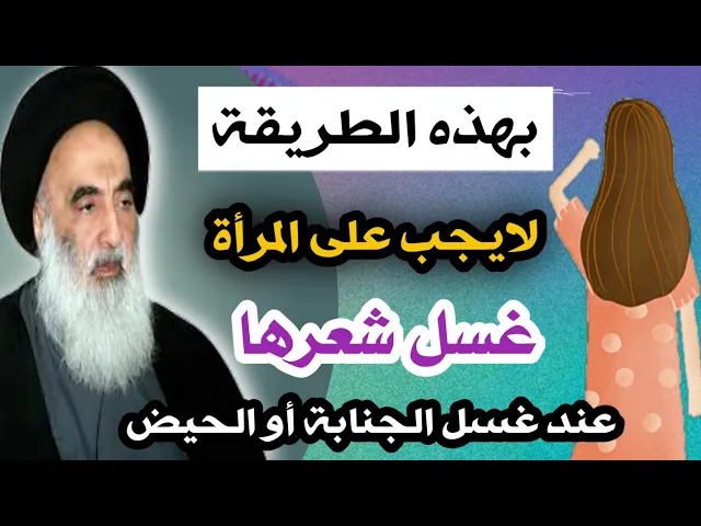 ⁣عند السيد السيستاني هل يجب على المرأة غسل جميع شعرها في الغسل الواجب او المستحب؟؟؟