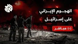 مباشر عاجل إيران تبدأ هجوما صاروخيا واسعا على إسرائيل وصفارات الإنذار تدوي في عشرات المواقع 