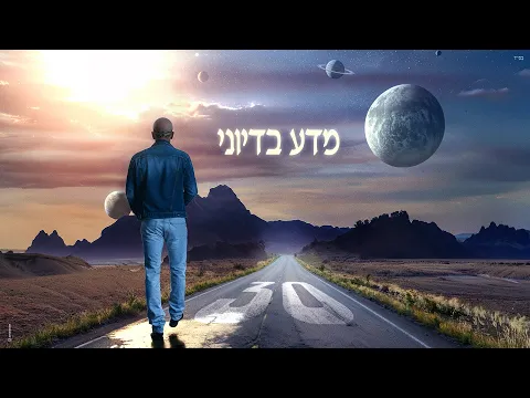 Video Thumbnail: אייל גולן – מדע בדיוני (Prod. by Matan Dror)