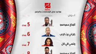 مواعيد مسلسلات رمضان 2026 علي MBC مصر القائمة الرسمية والاخيرة عودة اقوي النجوم 