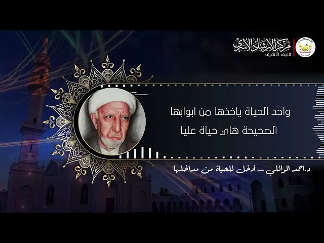 ⁣د احمد الوائلي   أدخل للحياة من مداخلها
